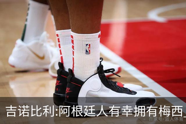 吉诺比利:阿根廷人有幸拥有梅西 萨拉赫很伟大但梅西在另一个星系