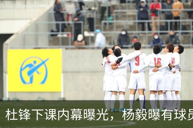 杜锋下课内幕曝光，杨毅曝有球员装病拒绝国家队，朱旭航离开新疆