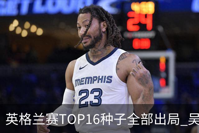 英格兰赛TOP16种子全部出局 吴宜泽胜小特进4强